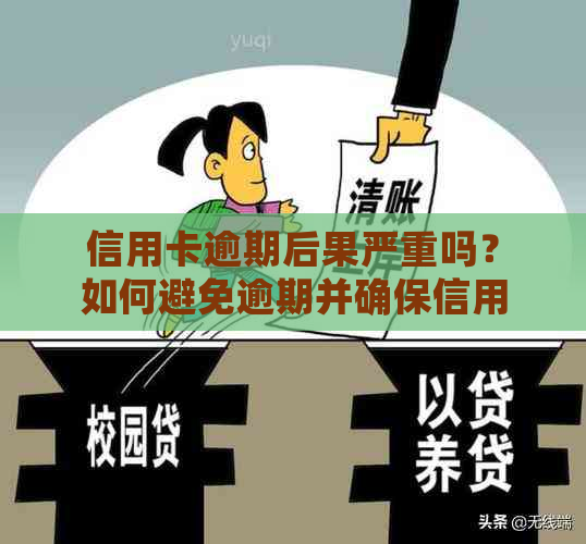 信用卡逾期后果严重吗？如何避免逾期并确保信用不受影响？