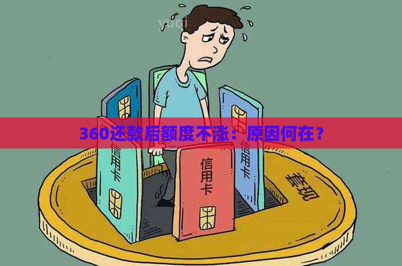 360还款后额度不涨：原因何在？