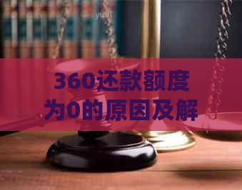 360还款额度为0的原因及解决方法全面解析：用户常见问题解答