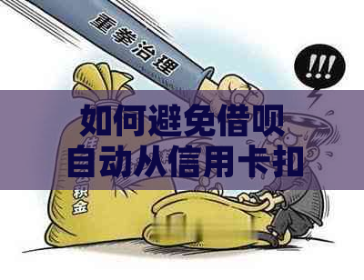 如何避免借呗自动从信用卡扣款并关闭此功能？