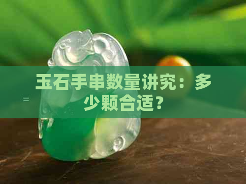 玉石手串数量讲究：多少颗合适？