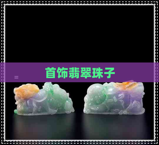 首饰翡翠珠子