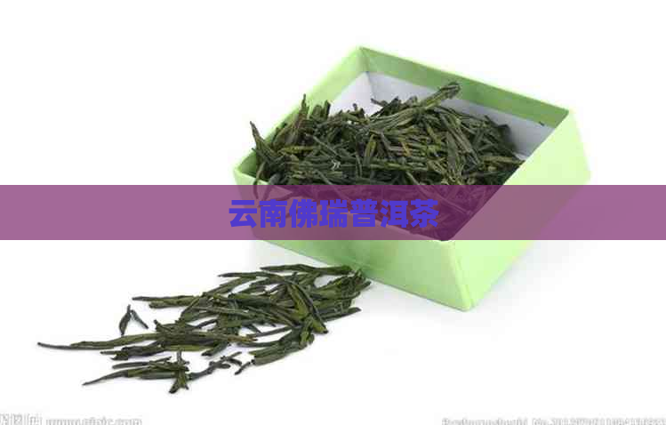 云南佛瑞普洱茶