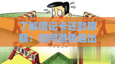 了解借记卡还款限额：如何避免超出限制以及提高可用额度