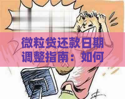 微粒贷还款日期调整指南：如何更改贷款还款日期？