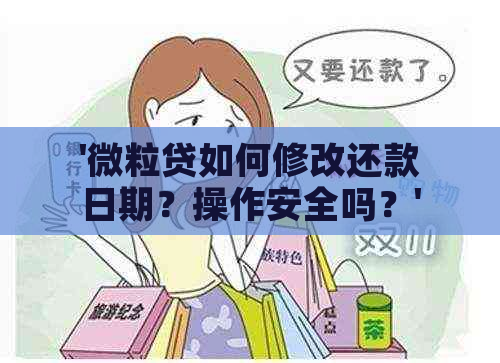 '微粒贷如何修改还款日期？操作安全吗？'