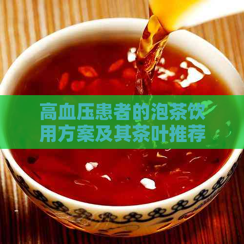 高血压患者的泡茶饮用方案及其茶叶推荐