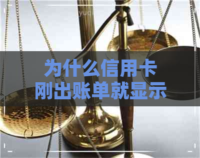 为什么信用卡刚出账单就显示逾期