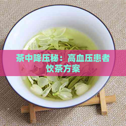 茶中降压秘：高血压患者饮茶方案