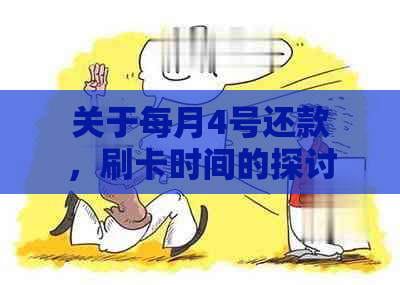 关于每月4号还款，刷卡时间的探讨