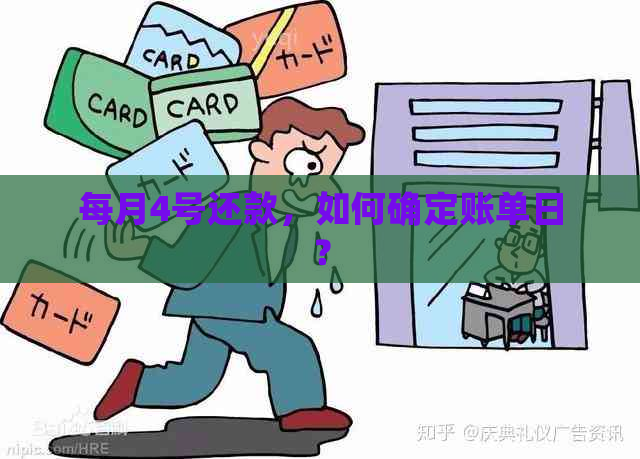 每月4号还款，如何确定账单日？