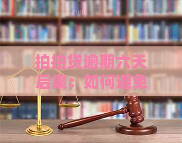 逾期六天后果：如何避免信用受损和额外费用？