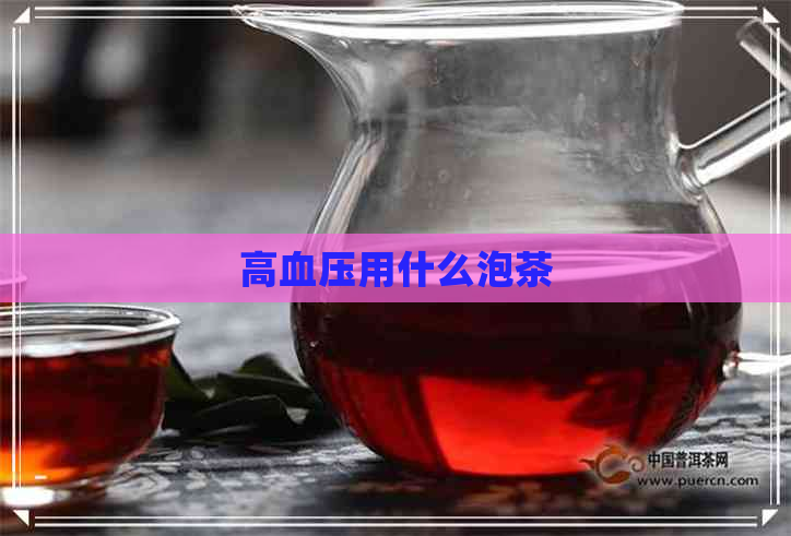 高血压用什么泡茶