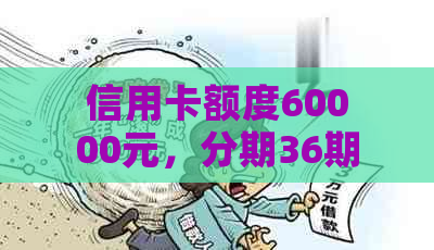 信用卡额度60000元，分期36期的每期还款金额计算