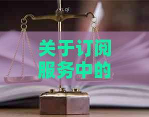 关于订阅服务中的逾期未付余额问题，您可以这样解决