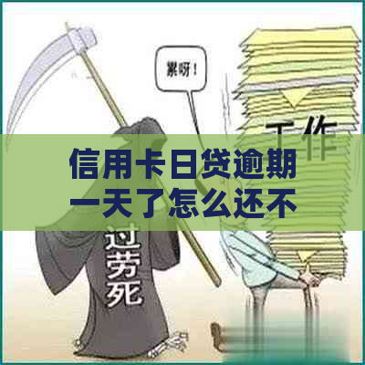 信用卡日贷逾期一天了怎么还不了款：如何解决逾期问题？