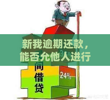 新我逾期还款，能否允他人进行资金转账？遇到问题该如何解决？