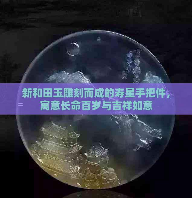 新和田玉雕刻而成的寿星手把件，寓意长命百岁与吉祥如意