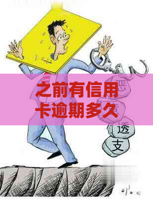 之前有信用卡逾期多久可以恢复：解答与建议