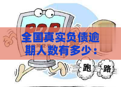 全国真实负债逾期人数有多少：2021年全国7亿负债者中，逾期率高达42%。