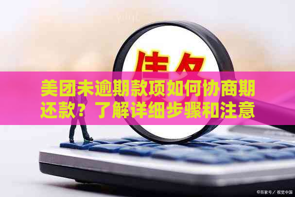 美团未逾期款项如何协商期还款？了解详细步骤和注意事项