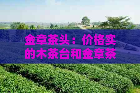 金章茶头：价格实的木茶台和金章茶餐厅，品味高品质的金章！