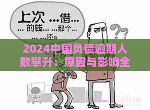 2024中国负债逾期人数攀升：原因与影响全解析