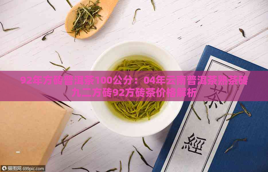 92年方砖普洱茶100公分：04年云南普洱茶熟茶砖九二方砖92方砖茶价格解析