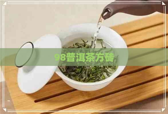 98普洱茶方砖