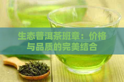 生态普洱茶班章：价格与品质的完美结合