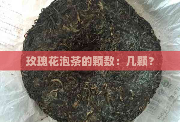 玫瑰花泡茶的颗数：几颗？