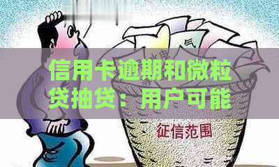 信用卡逾期和微粒贷抽贷：用户可能关心的问题有哪些？