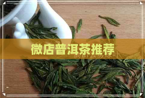 微店普洱茶推荐