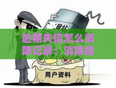 逾期失信怎么消除记录：消除措与影响分析