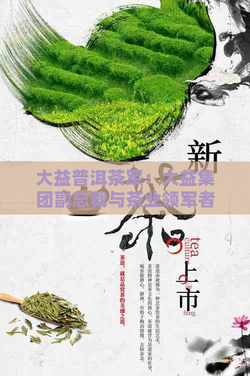 大益普洱茶军：大益集团副总裁与茶业领军者