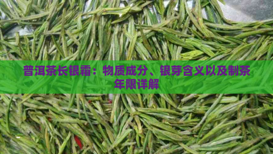 普洱茶长银霜：物质成分、银芽含义以及制茶年限详解