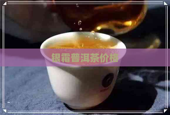 银霜普洱茶价格