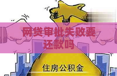 网贷审批失败要还款吗