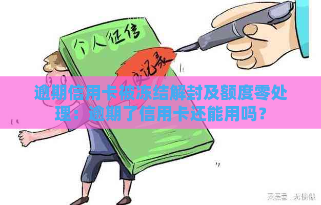 逾期信用卡被冻结解封及额度零处理：逾期了信用卡还能用吗？