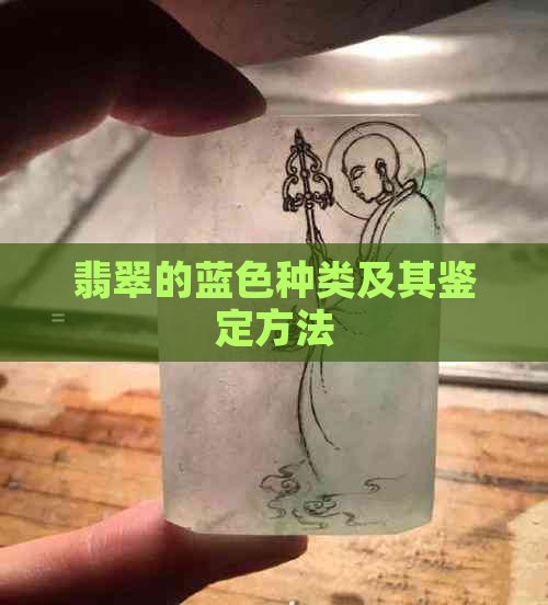 翡翠的蓝色种类及其鉴定方法