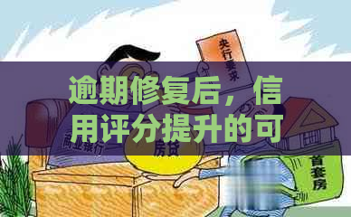 逾期修复后，信用评分提升的可能性及影响因素探讨