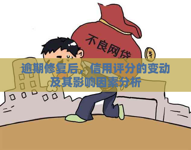 逾期修复后，信用评分的变动及其影响因素分析