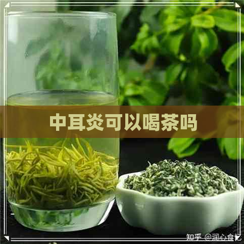 中耳炎可以喝茶吗