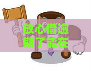 放心借逾期了能在抖音买东西吗？还款方式是什么？跟抖音有关系吗？