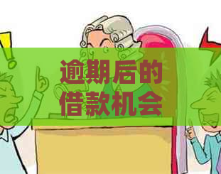 逾期后的借款机会：如何在信用受损后重新获得贷款信？