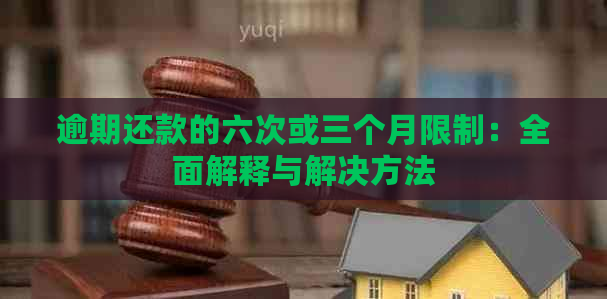 逾期还款的六次或三个月限制：全面解释与解决方法