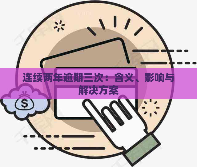 连续两年逾期三次：含义、影响与解决方案