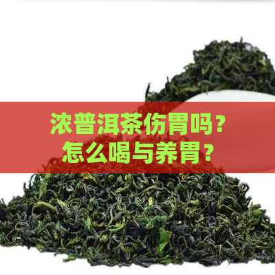 浓普洱茶伤胃吗？怎么喝与养胃？