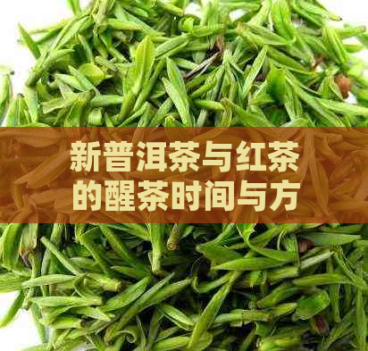 新普洱茶与红茶的醒茶时间与方法解析