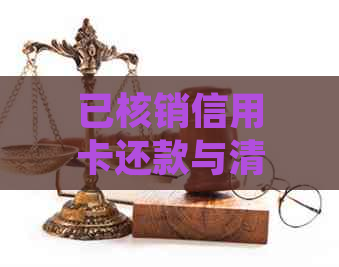 已核销信用卡还款与清收的原因及贷款统计，是否还会起诉？